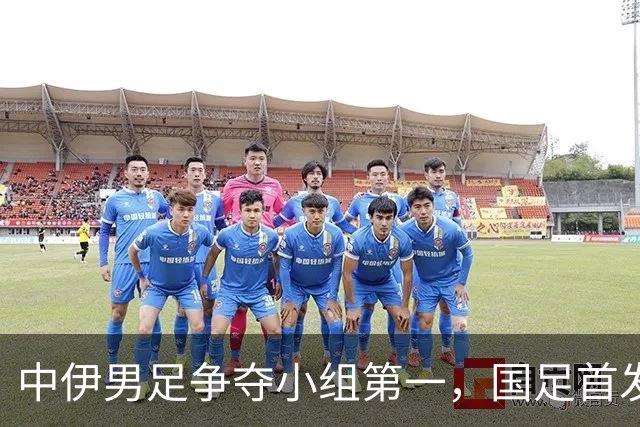中伊男足争夺小组第一，国足首发阵容前瞻：蒯纪闻有望替换毛伟杰，彭啸或将顶替刘浩帆