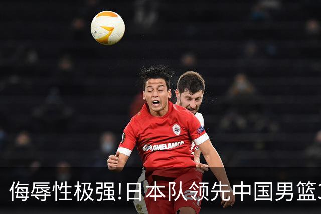 侮辱性极强!日本队领先中国男篮35分,替补球员冲中国队做哭鼻子嘲讽