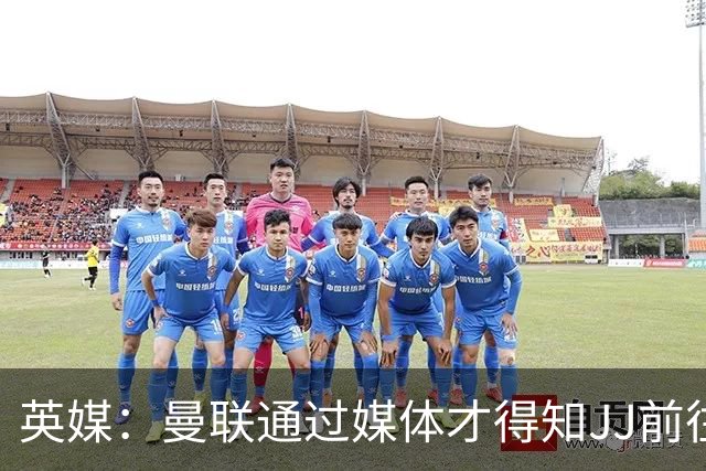 英媒：曼联通过媒体才得知JJ前往巴塞罗那，他回心转意可能性很低
