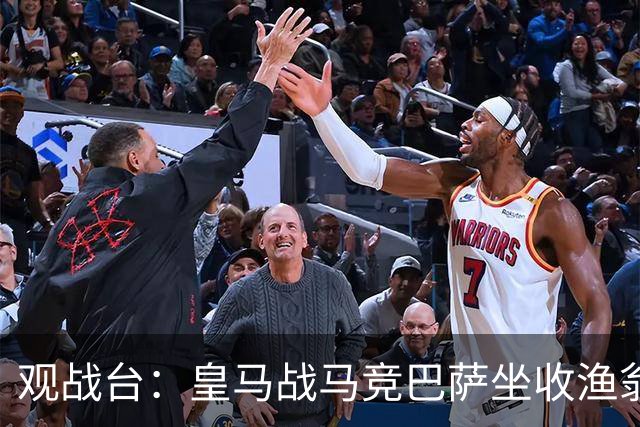 观战台：皇马战马竞巴萨坐收渔翁之利 阿森纳冲八连胜