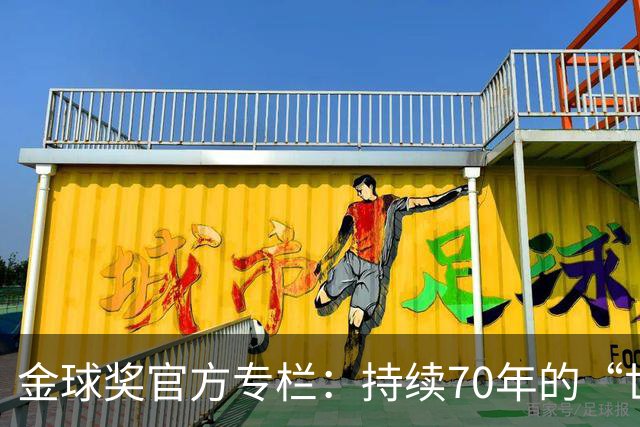 金球奖官方专栏：持续70年的“世界杯诅咒”，只有梅西才能打破